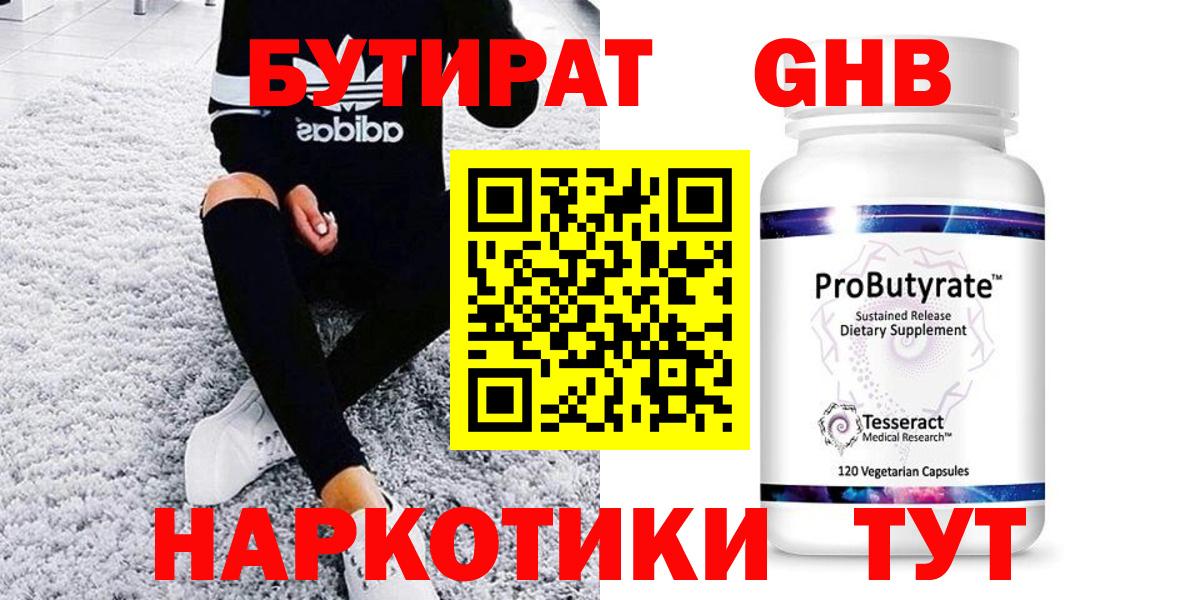 БУТИРАТ оксибутират Губкинский