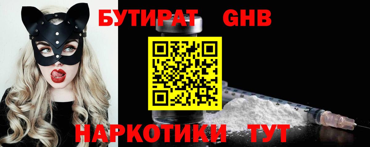 БУТИРАТ бутандиол  Вход с VPN  БУТИРАТ  Губкинский 